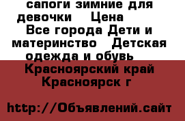 сапоги зимние для девочки  › Цена ­ 500 - Все города Дети и материнство » Детская одежда и обувь   . Красноярский край,Красноярск г.